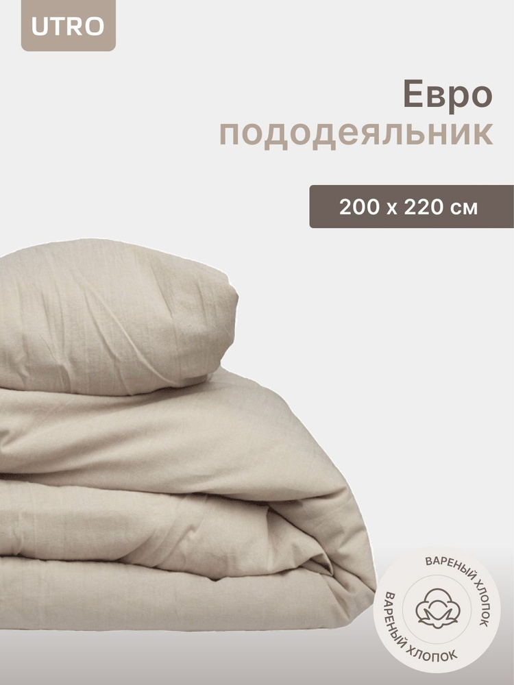 Пододеяльник UTRO из вареного хлопка, Бежевый, Евро, 200х220 #1