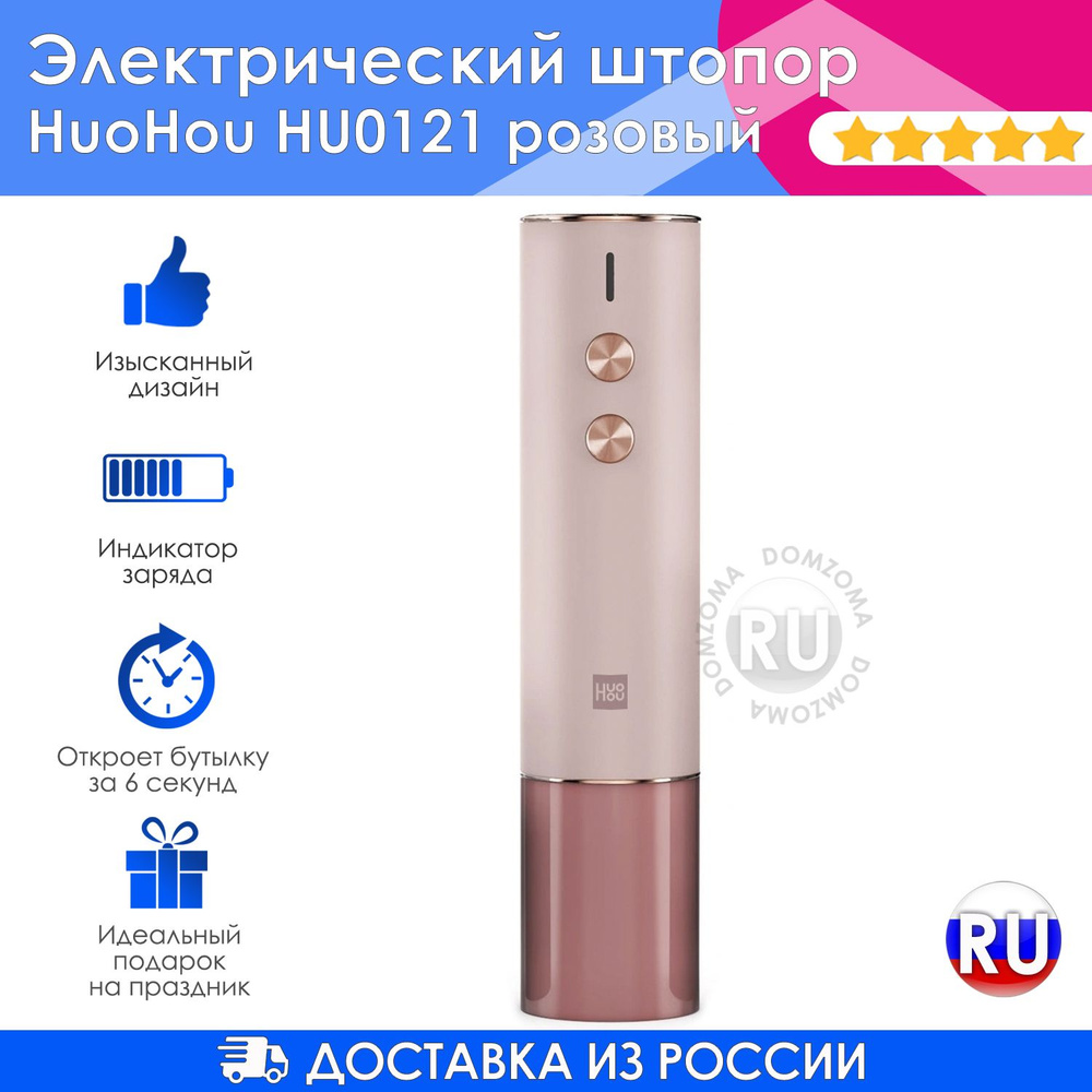 Штопор для вина электрический HuoHou розовый в подарочной упаковке HU0121 со встроенным аккумулятором #1