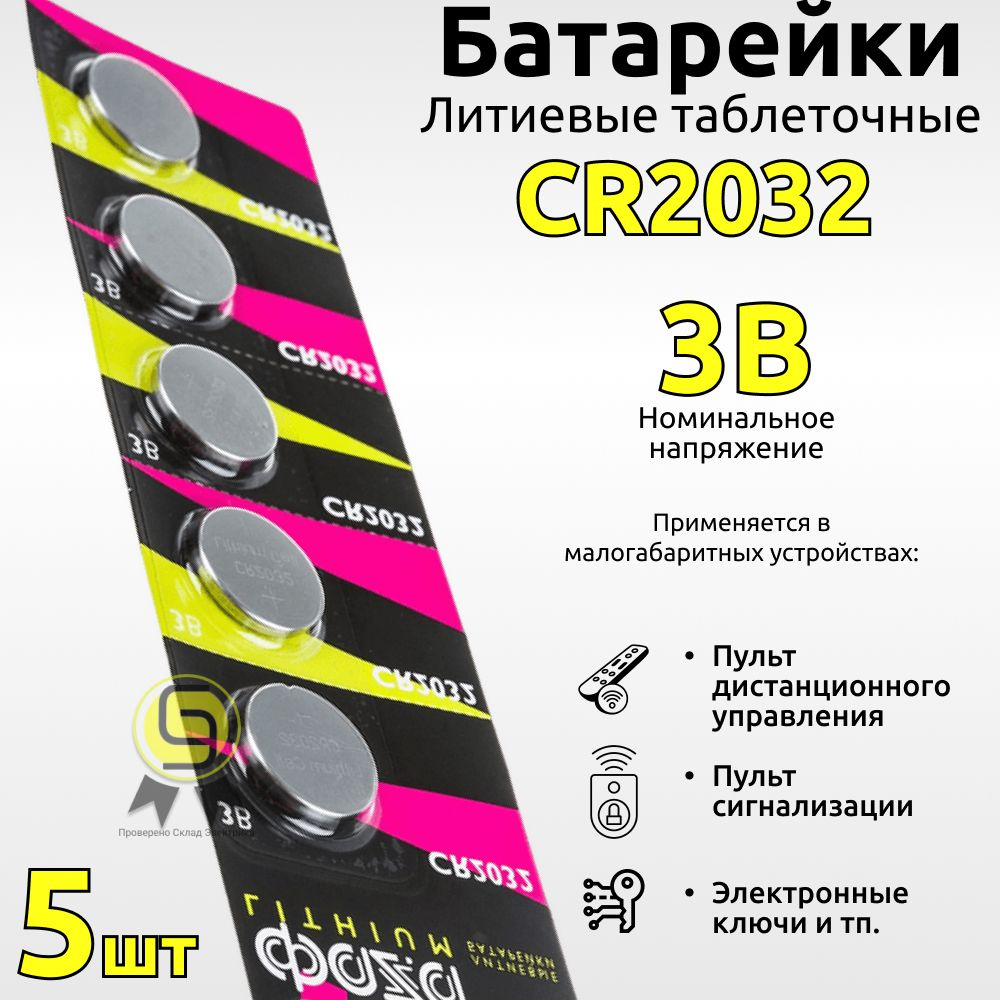 Фаzа Батарейка CR2032, Литиевый тип, 3 В, 5 шт #1