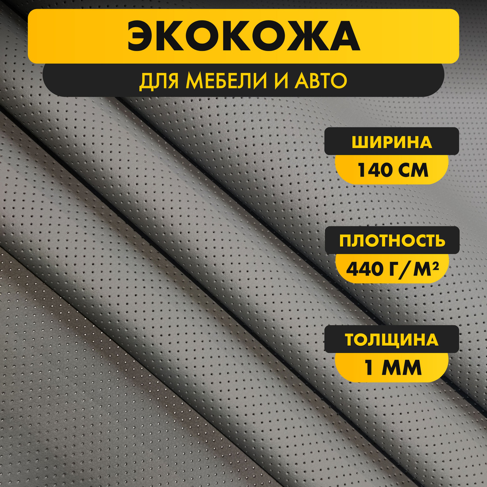 Экокожа для авто Орегон Стронг светло-серый перфорированная (Oregon Strong light grey) 140*50 см толщина #1