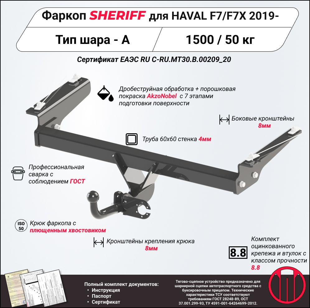 Фаркоп (ТСУ) SHERIFF для HAVAL F7 (Хавал Ф7) 2019 - / F7X 2020 - , 1200 / 50 кг, Шар тип - A, 4404.12 #1