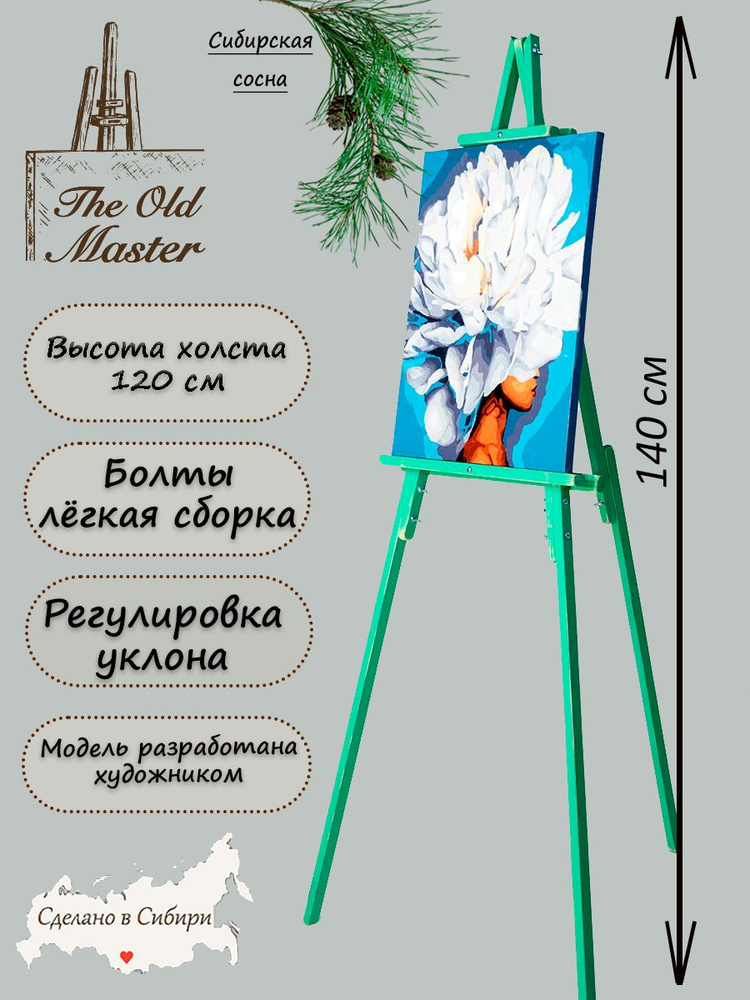 Мольберт The Old Master напольный и настольный для рисования, складной, разборный, 140 см, зеленый под #1