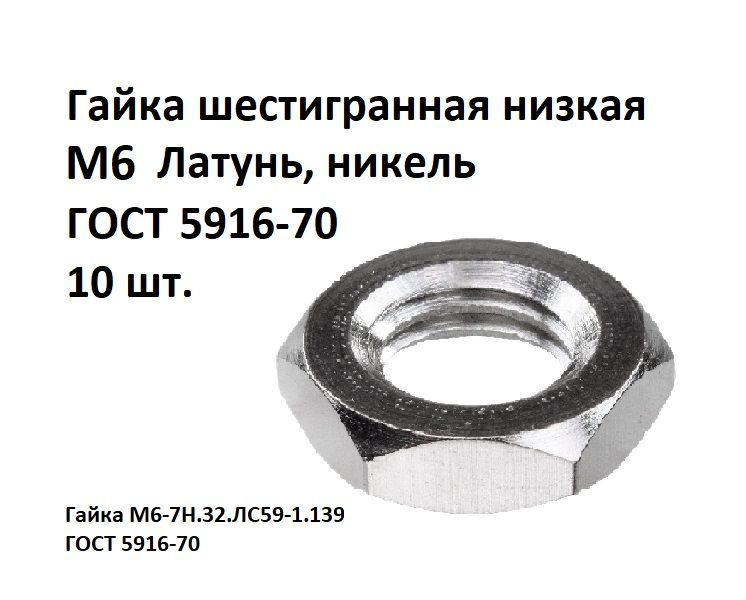 Гайка шестигранная низкая М6 Латунь, никель ГОСТ 5916-70, 10 шт.  #1