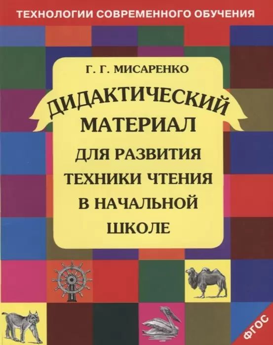 Дидактический материал для развития техники чтения в начальной школе | Мисаренко Галина Геннадьевна  #1