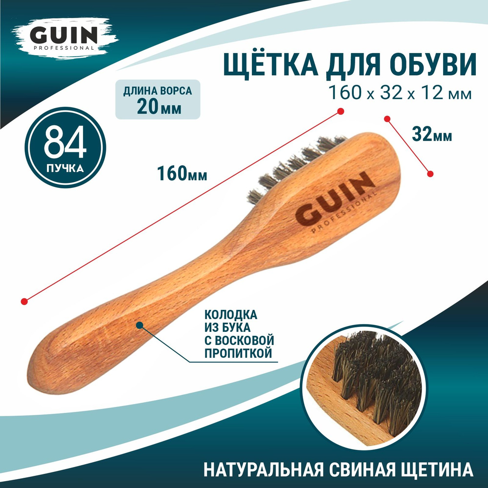Щетка намазок для обуви Guin, натуральная, темная щетина, ручка бук, 160*32*12 мм.  #1