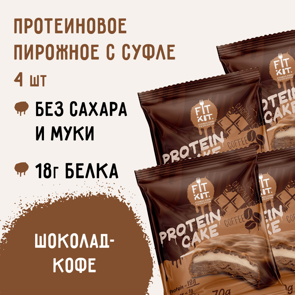 Протеиновое печенье c суфле FIT KIT Protein Cake со вкусом Шоколад - Кофе, 4шт х 70г  #1