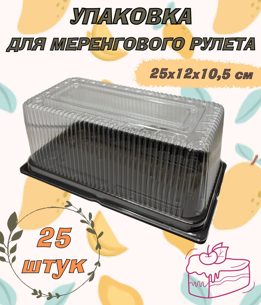 Коробка для меренгового рулета, торта, дно коричневое, размер 25х12х10,5см, 25шт/уп.  #1