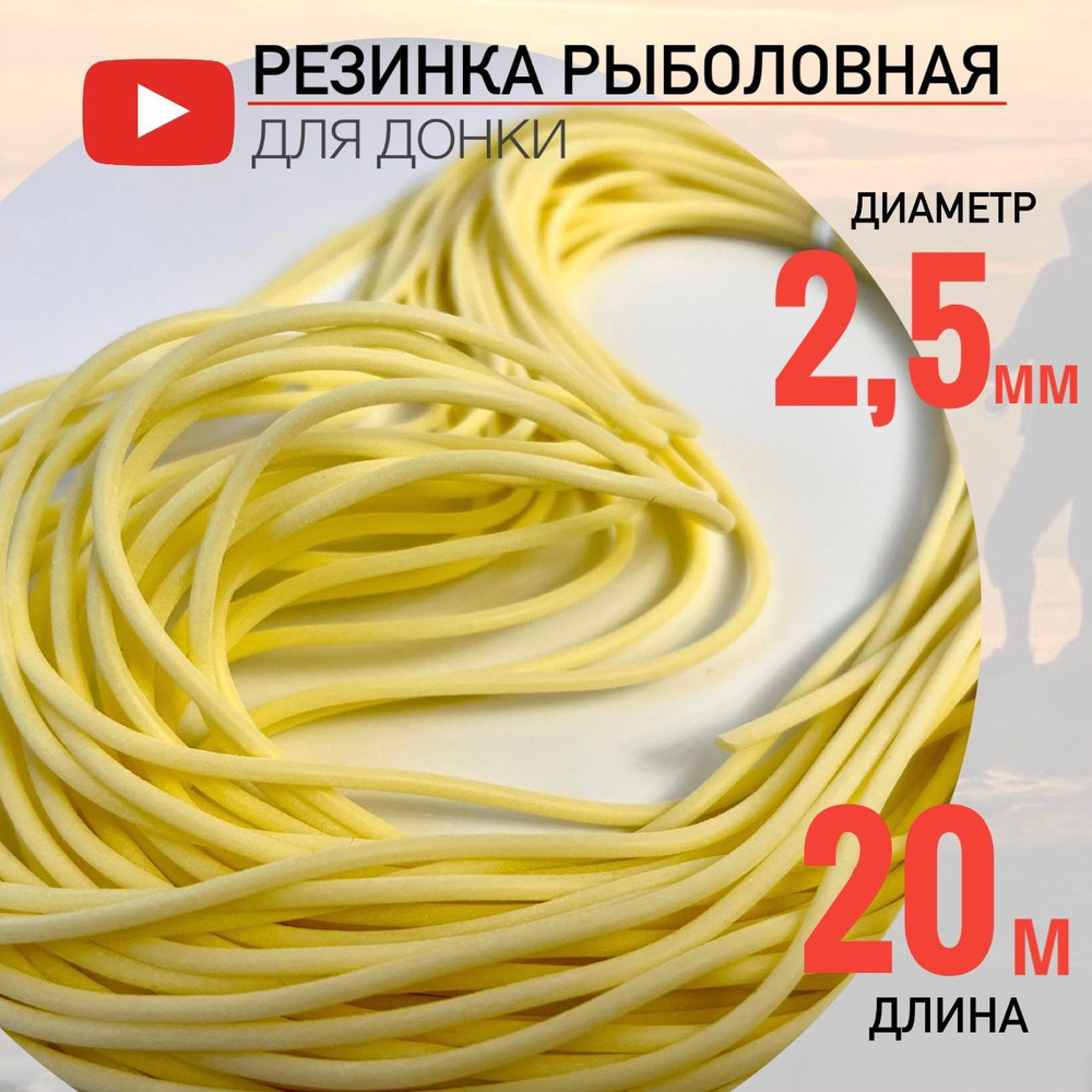 Резинка рыболовная для донки D-2,5 мм, 20 метров #1