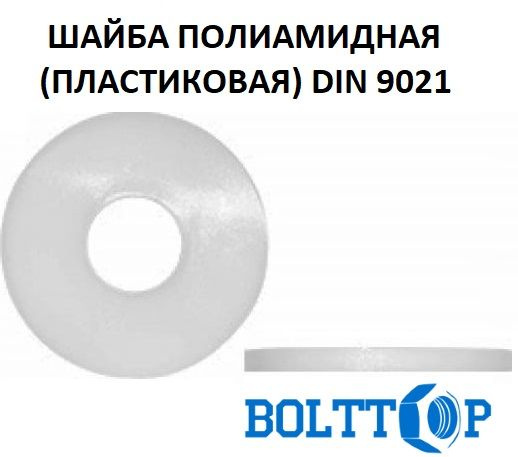 Шайба увеличенная DIN 9021 для резьбы М12, полиамидная (пластиковая), 5 шт  #1