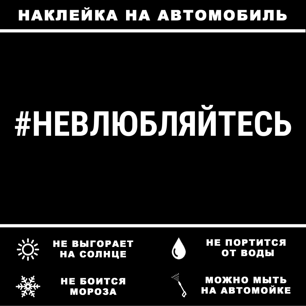 Наклейка на автомобиль 30см - #НЕВЛЮБЛЯЙТЕСЬ - белая не влюбляйтесь  #1