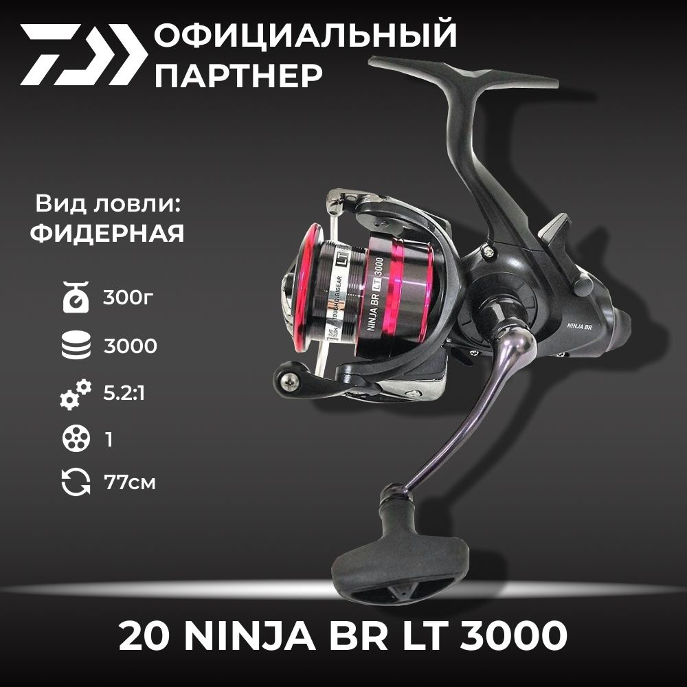 Катушка фидерная безынерционная DAIWA 20 NINJA BR LT 3000 #1