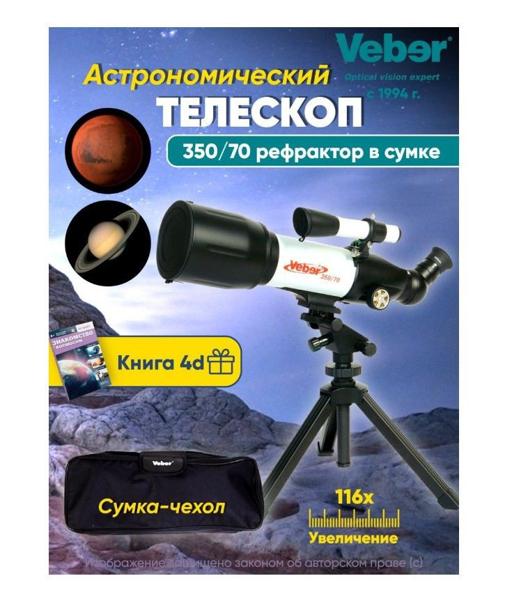 Телескоп астрономический профессиональный Veber 350x70 рефрактор с чехлом - сумкой. Товар уцененный  #1
