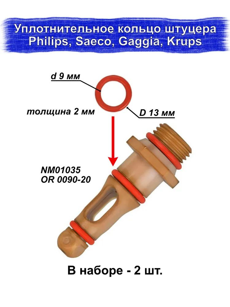 Ремкомплект прокладка уплотнитель кольцо штуцера NM01.035 OR 0090-20 для кофемашины Saeco, Philips, Gaggia, #1
