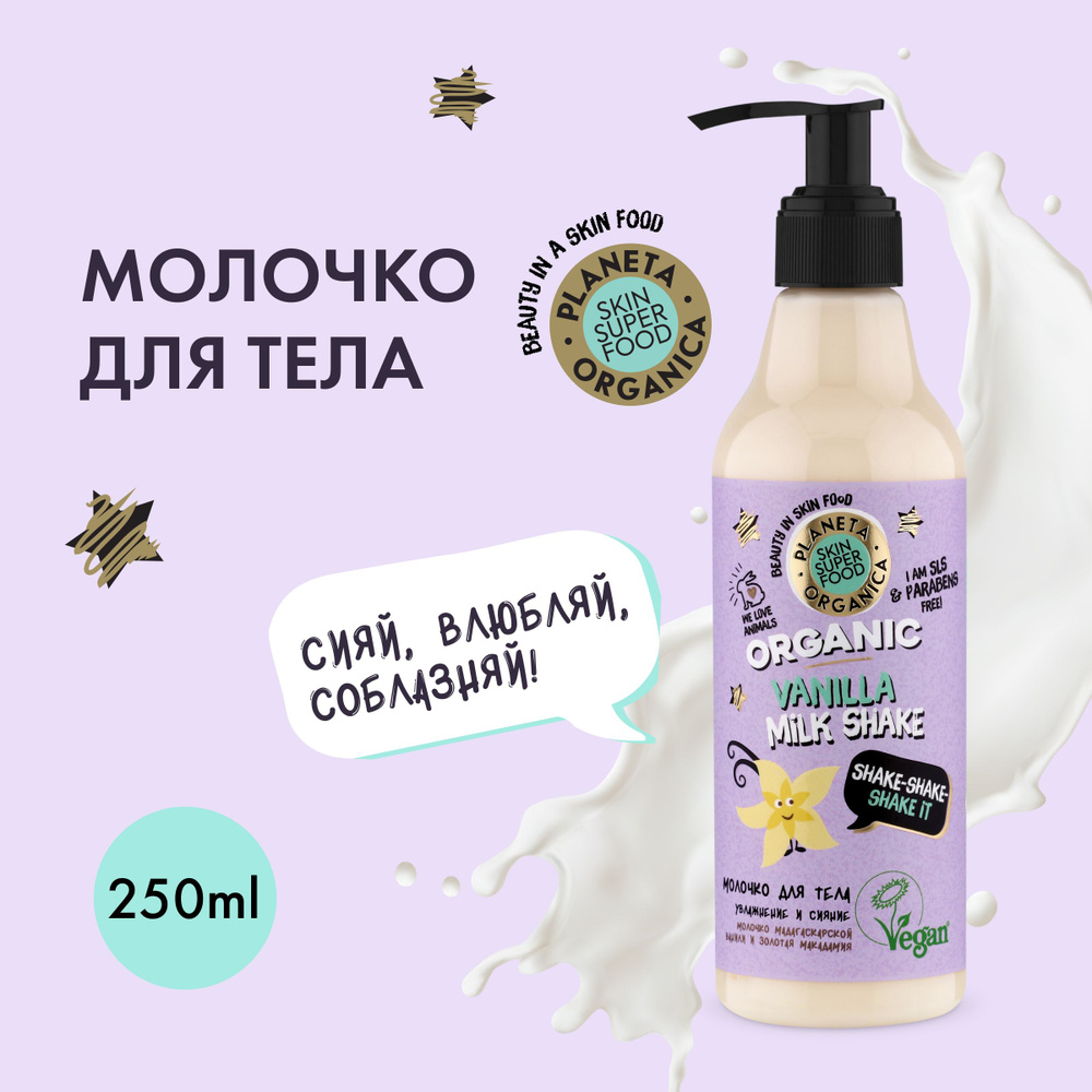 Молочко для тела увлажнение и сияние Shake-shake-shake it Planeta Organica, Skin Super Food, 250 мл  #1