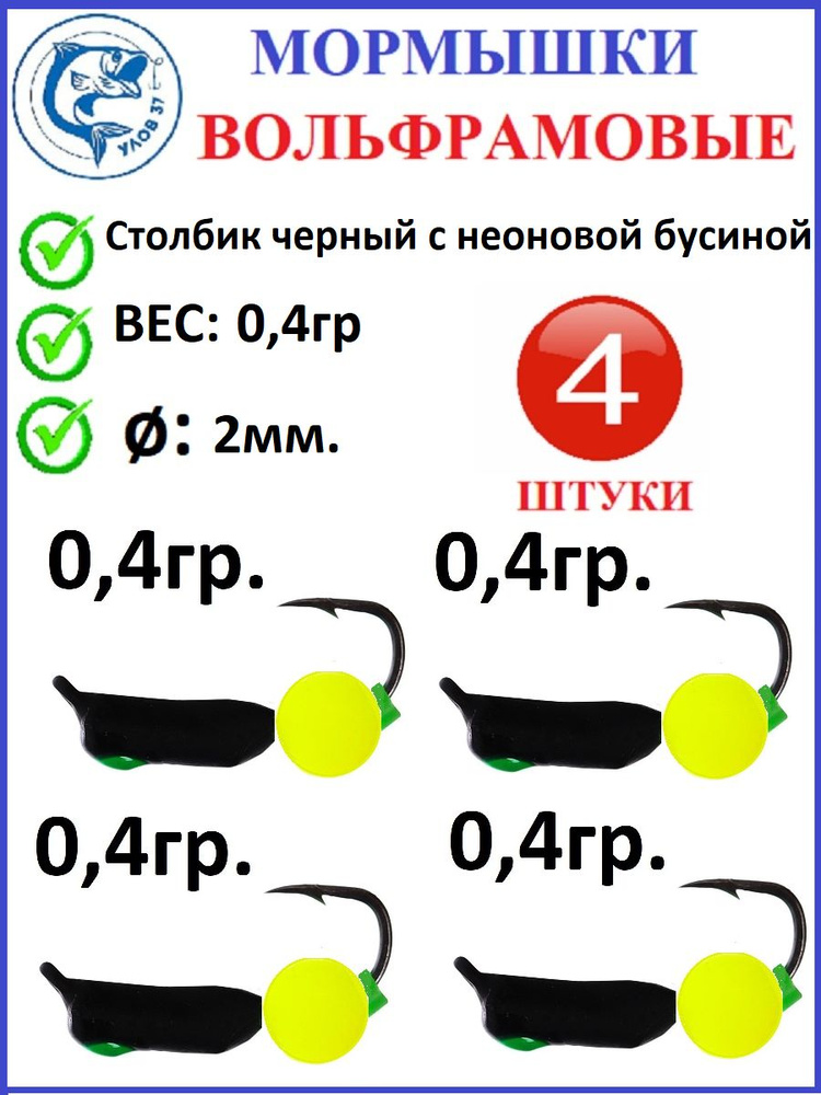 Мормышки для зимней рыбалки, Улов 37, вольфрамовые, столбик черный с желтой неоновой бусиной, вес 0.4 #1