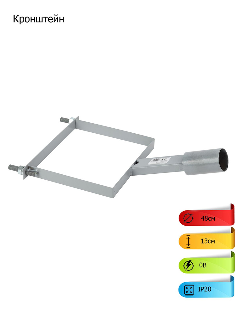 Кронштейн для уличного светильника ЭРА SPP-AC6-0-150-048 на столб 430*260*130, d 48mm  #1