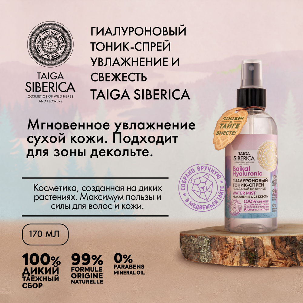 Гиалуроновый тоник-спрей "Увлажнение & свежесть", Natura Siberica, Doctor Taiga, 170 мл  #1