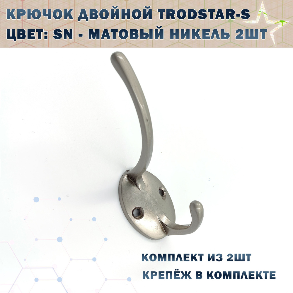 Крючок двойной TRODSTAR-S Цвет: SN - Матовый никель 2шт #1