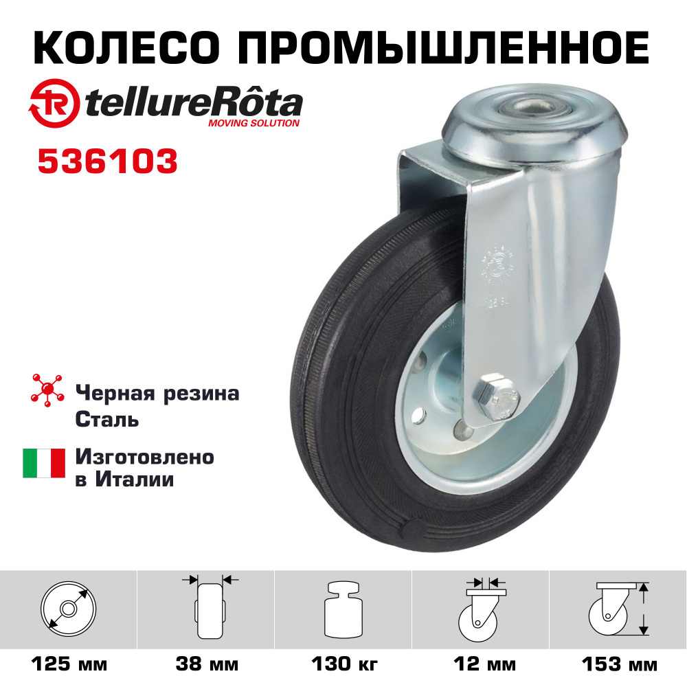 Колесо Tellure Rota 536103 поворотное, диаметр 125мм, грузоподъемность 130кг  #1