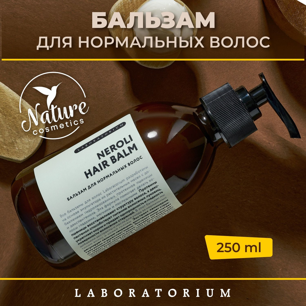 Laboratorium Бальзам для нормальных волос (Neroli hair balm), 250 мл #1