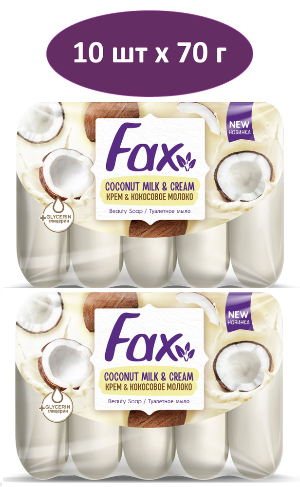 Мыло Fax Крем & Кокосовое молоко, 5х70 г, 2 упаковки #1