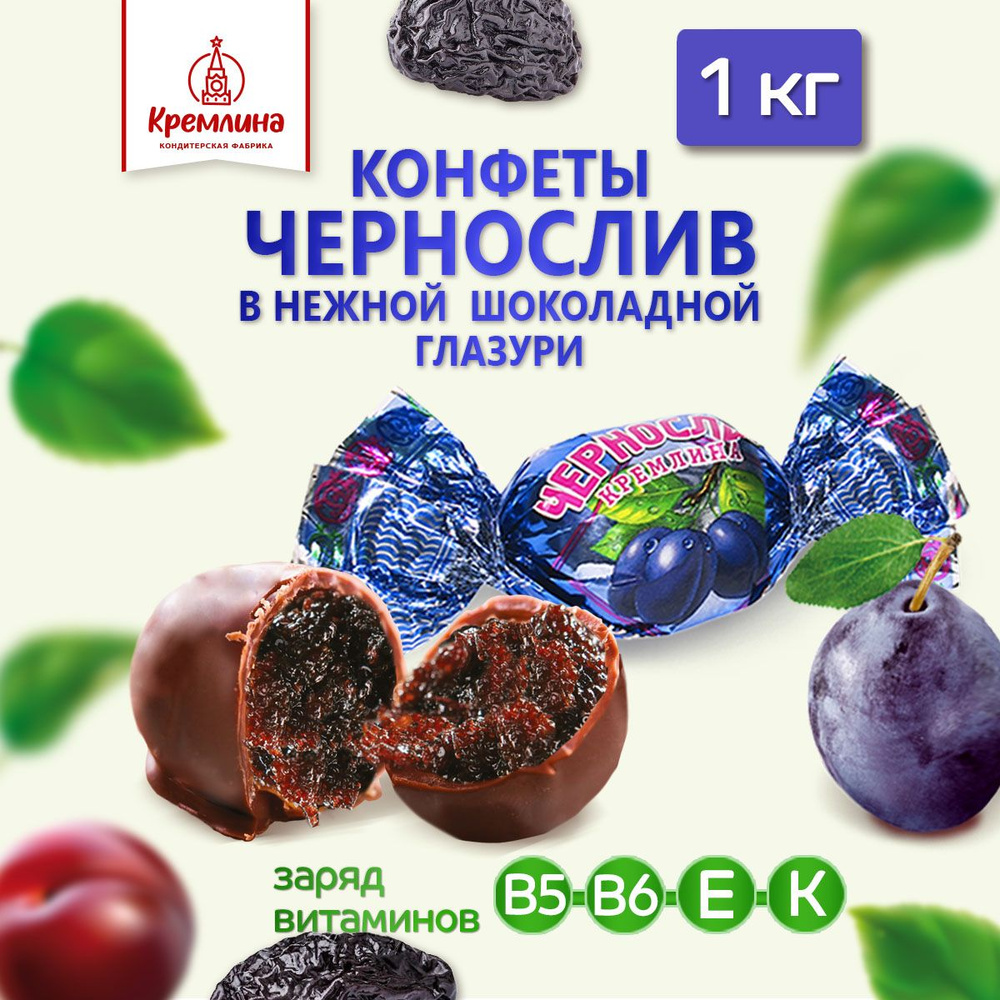 Конфеты из чернослива Чернослив шоколадный, пакет 1 кг купить на OZON ...
