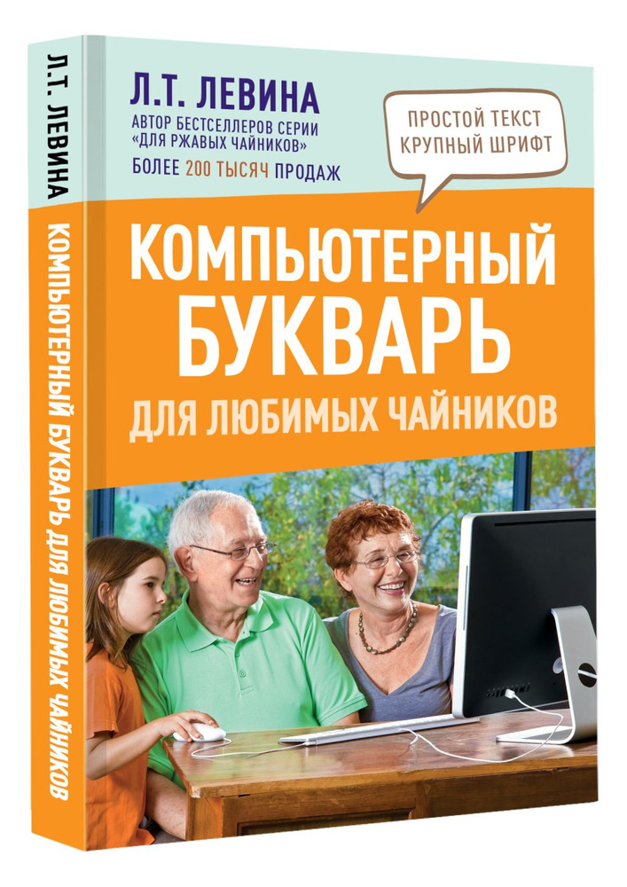 Компьютерный букварь для любимых чайников | Левина Любовь Тимофеевна  #1