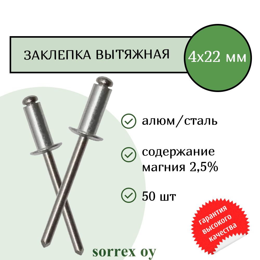 Заклепка вытяжная 4х22 алюм/сталь Sorrex OY (50штук) #1