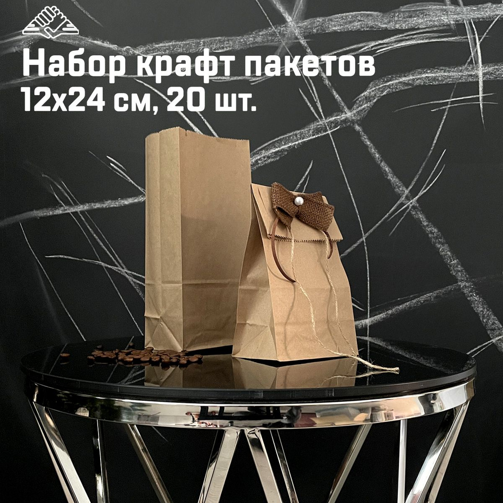 Крафт пакет подарочный, бурый 12х24 см, набор 20 шт., 50 гр., СибРук  #1