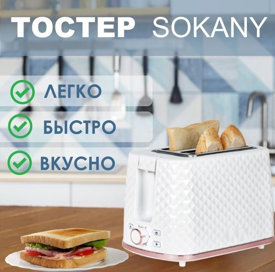 Тостер SOKANY нет бренда, белый купить по выгодной цене в интернет-магазине  OZON (822275290)