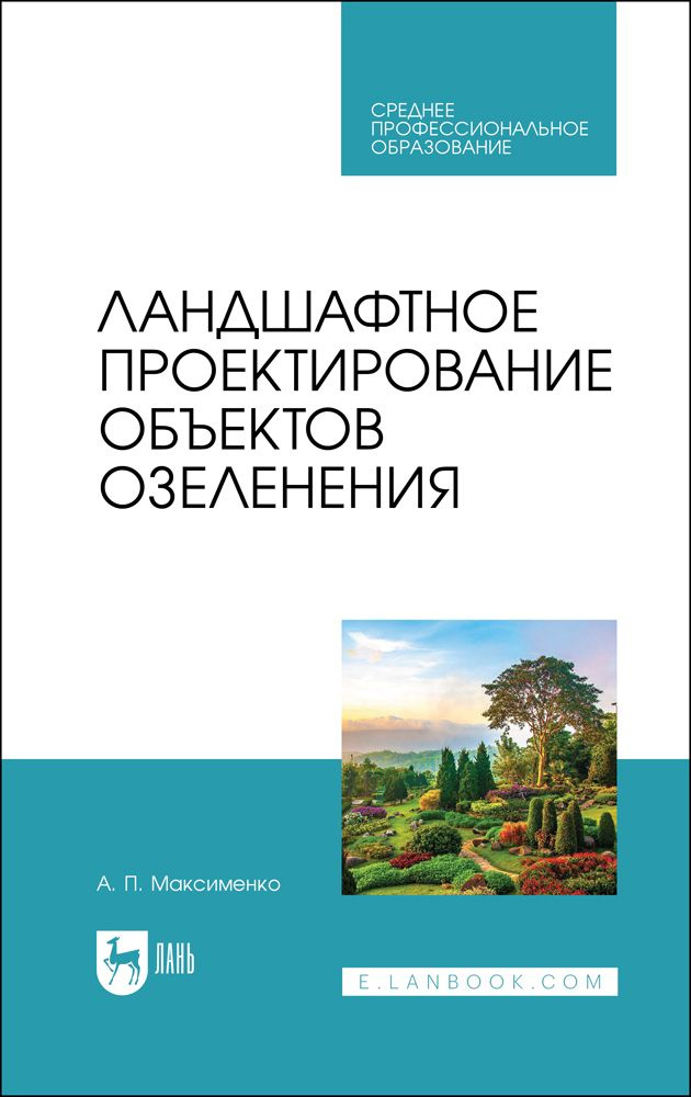 Ландшафтное проектирование объектов озеленения. Учебное пособие для СПО, 3-е изд., стер. | Максименко #1