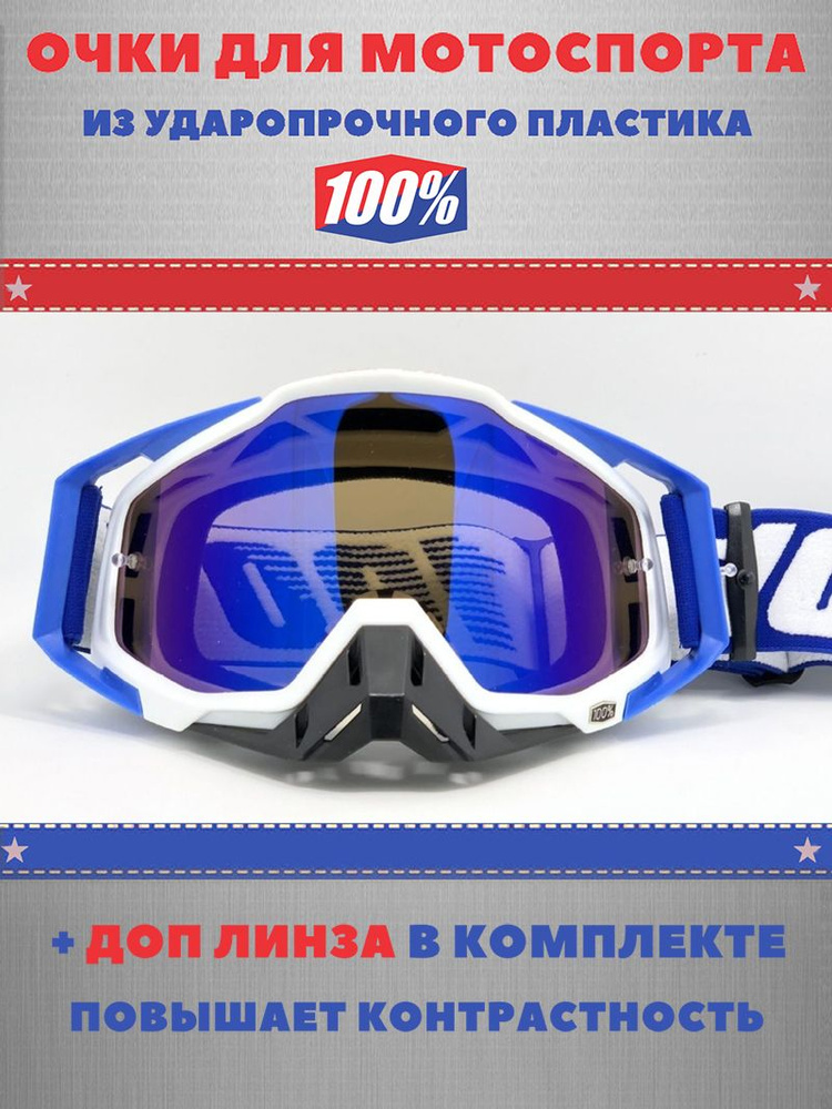 Кроссовые очки (маска) 100% для мотокросса + доп линза, эндуро, питбайка, ATV, очки для мотокросса  #1