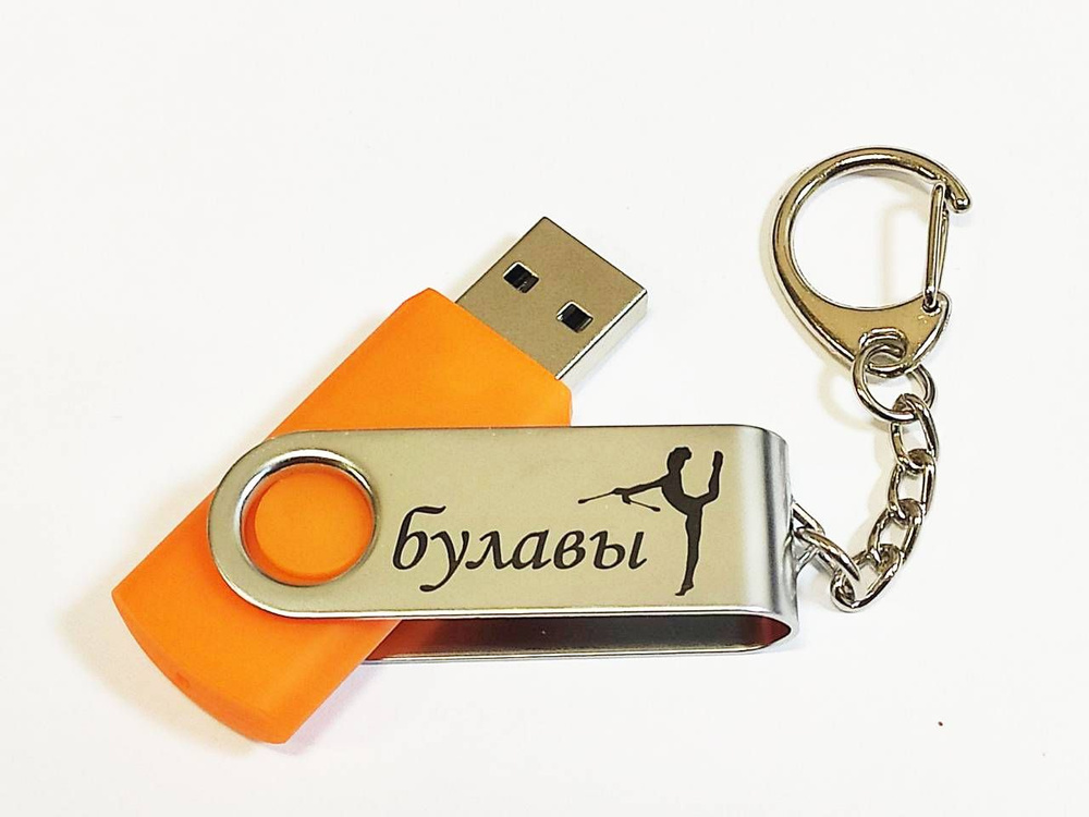 Подарочный USB-флеш-накопитель ГИМНАСТИКА С БУЛАВАМИ сувенирная флешка оранжевая 4GB  #1