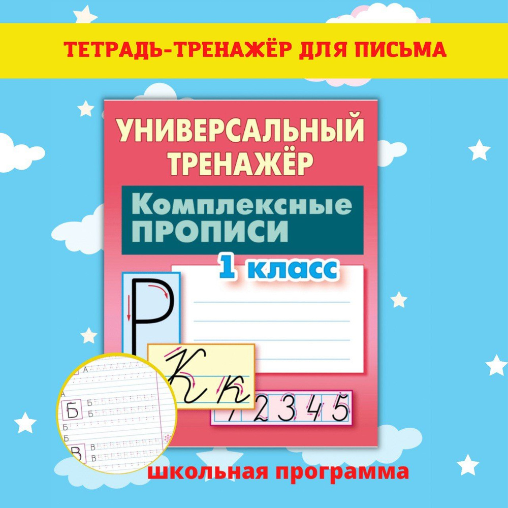 Тренажер для письма, Каллиграфические детские прописи, Рабочая тетрадь для  подготовки к школе - купить с доставкой по выгодным ценам в  интернет-магазине OZON (505379737)