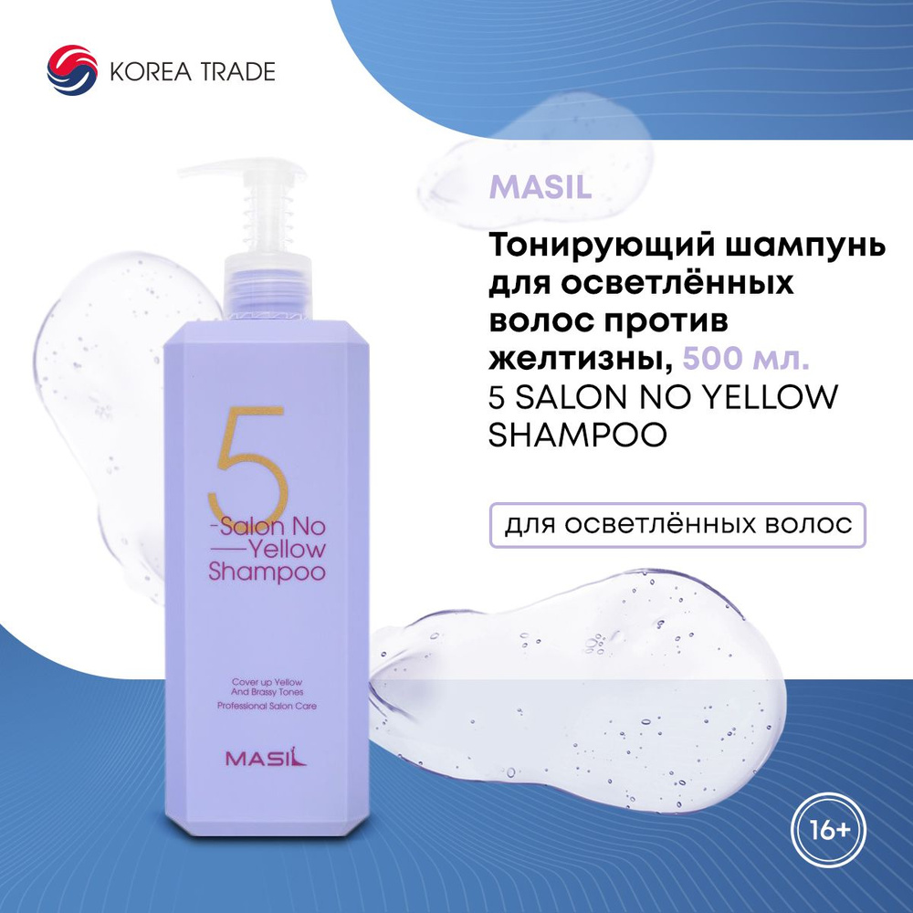 Тонирующий шампунь для волос против желтизны, MASIL 5 SALON NO YELLOW SHAMPOO, 500 мл.  #1