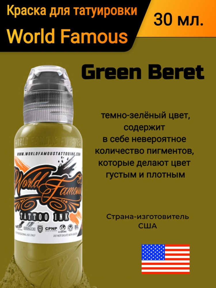 Краска для татуировки/ World Famous/ Green Beret, 30 мл #1