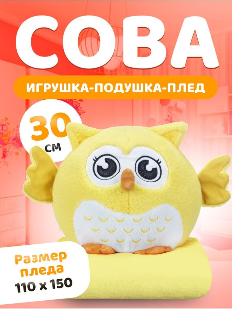 Мягкая игрушка сова с пледом Обнимашка 3 в 1 (игрушка-антистресс, подушка, плед) 30 см, жёлтая  #1