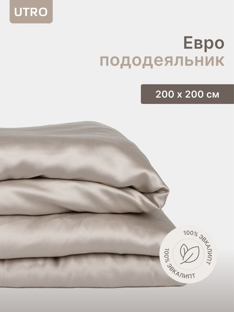 Пододеяльник UTRO бежевый, Тенсель, Евро, 200х200 #1