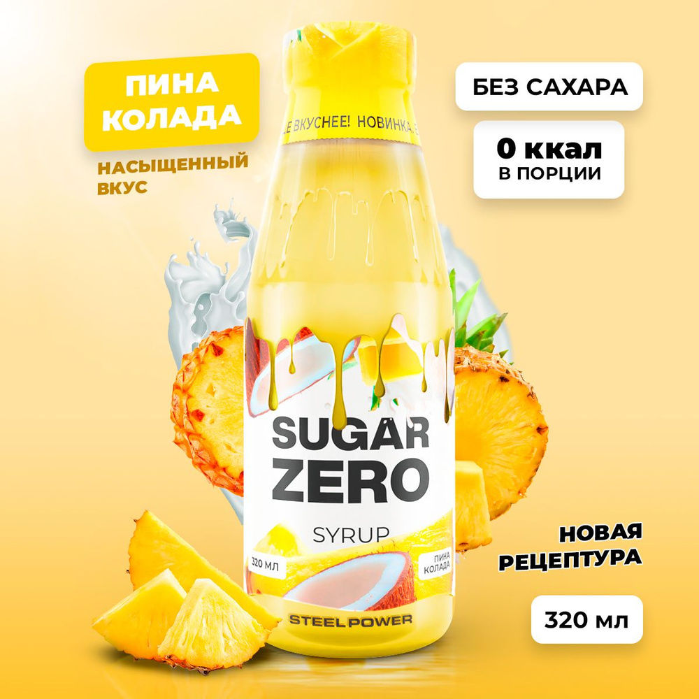 Сироп без сахара, углеводов и калорий SUGARZERO (SUGAR ZERO), диетический низкокалорийный подсластитель #1