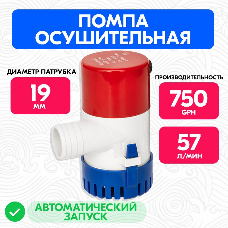 Автоматический осушительный насос 750 GPH 12В, Помпа трюмная для лодки, катера 57 л/мин  #1