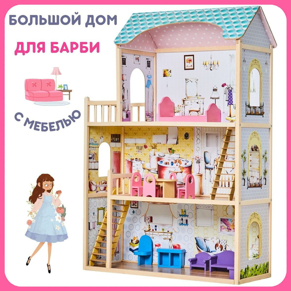 Кукольный домик с мебелью для барби / Большой дом для кукол Алина  SunnyWoods/ Игровой набор для девочек, игрушечный дом из дерева, МДФ,  фанеры - купить с доставкой по выгодным ценам в интернет-магазине