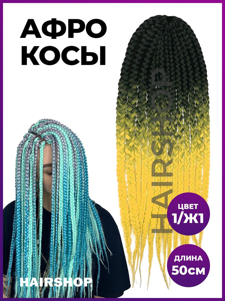 HAIRSHOP Канекалон Афрокосы 1/Ж 1 50см (Черный/Желтый) #1