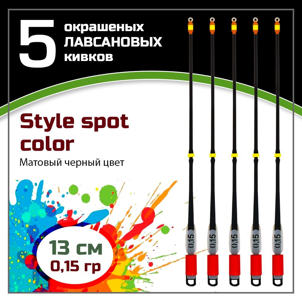 Сторожок, кивок для зимней рыбалки лавсановый " Левша-НН" Style Spot Color Black 250/13 см 0,15 гр / #1