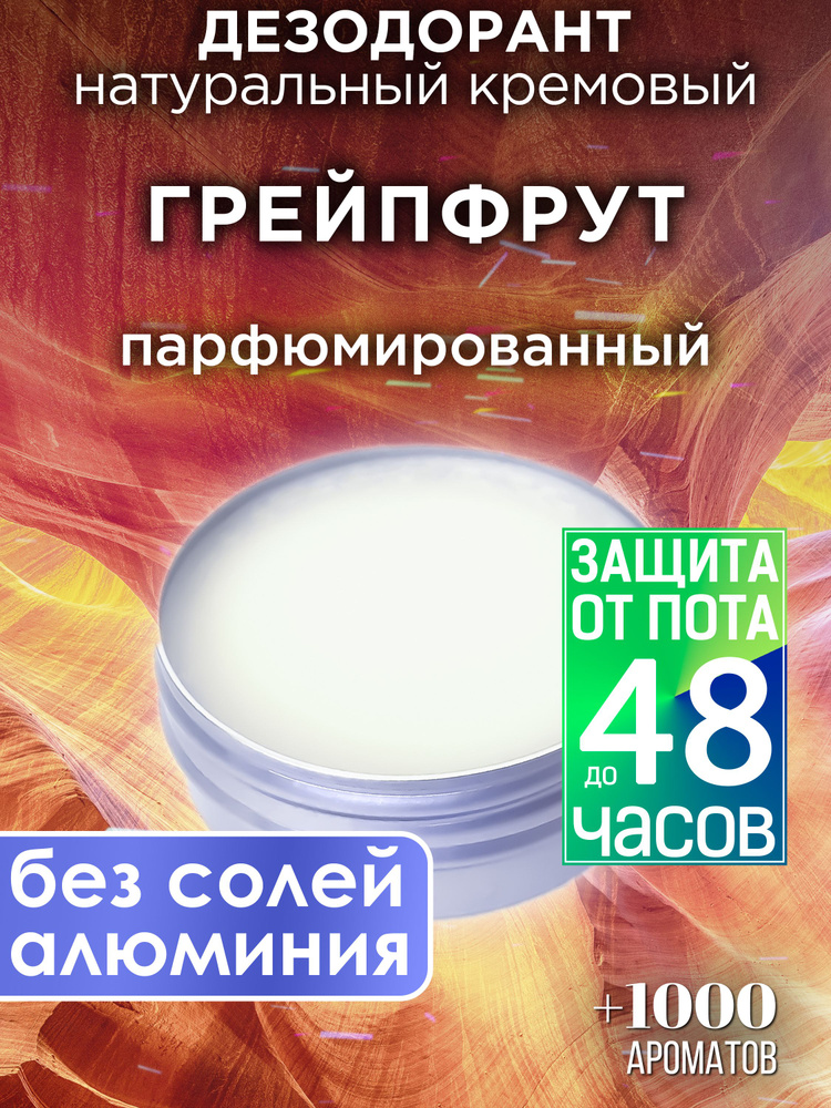 Грейпфрут - натуральный кремовый дезодорант Аурасо, парфюмированный, для женщин и мужчин, унисекс  #1