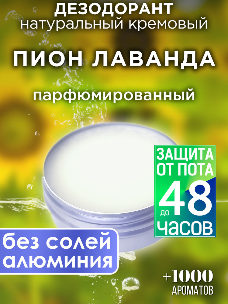 Пион лаванда - натуральный кремовый дезодорант Аурасо, парфюмированный, для женщин и мужчин, унисекс #1