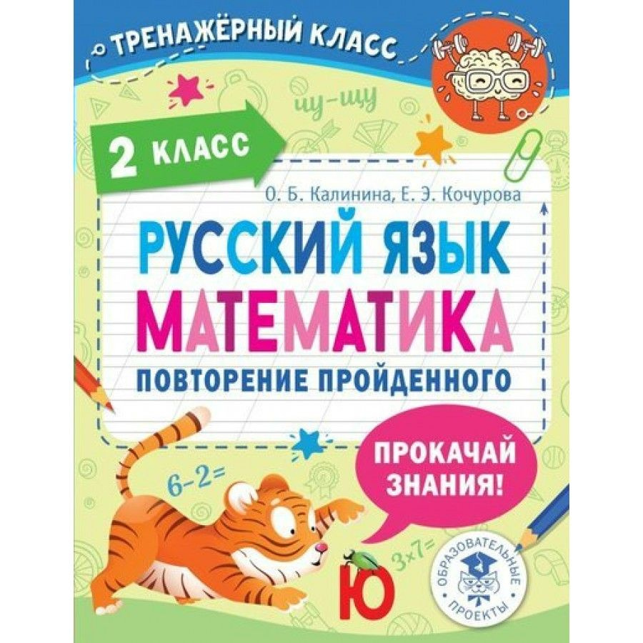 Вопросы и ответы о Русский язык. Математика. 2 класс. Повторение  пройденного. Тренажер. Калинина О.Б. – OZON