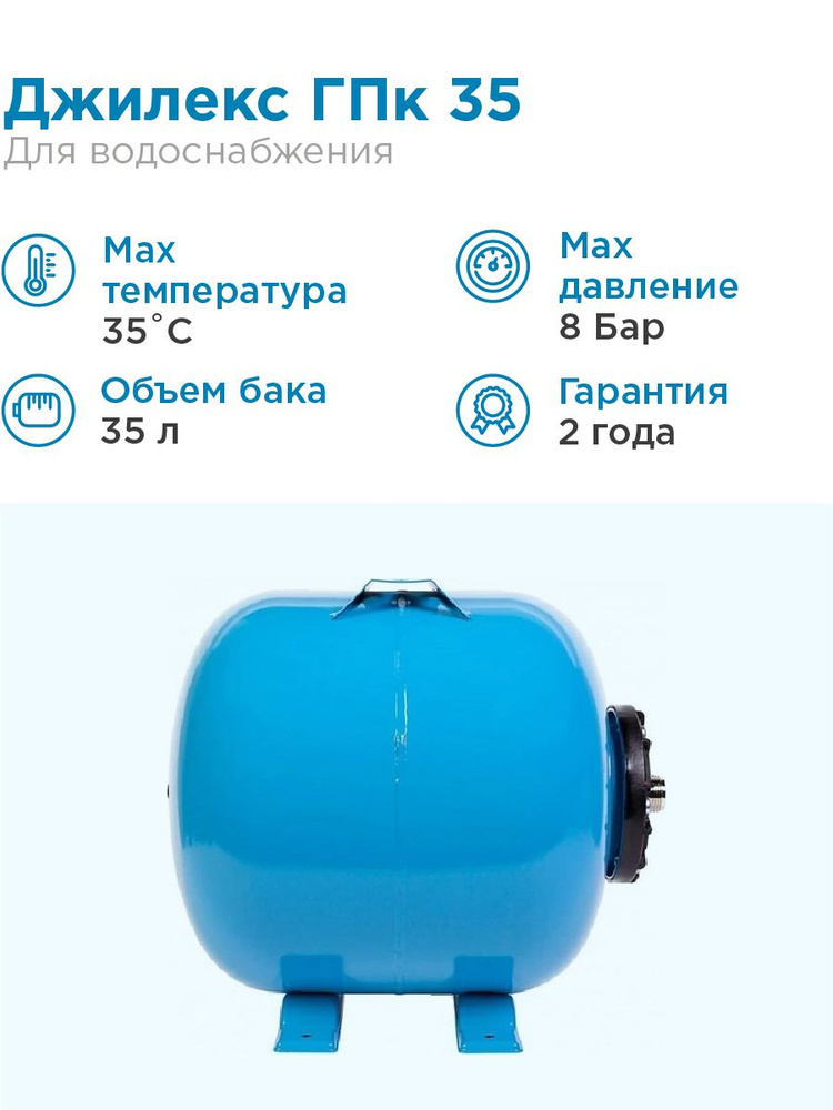 Гидроаккумулятор для водоснабжения 35л Джилекс ГПк 35 синий, горизонтальный  #1