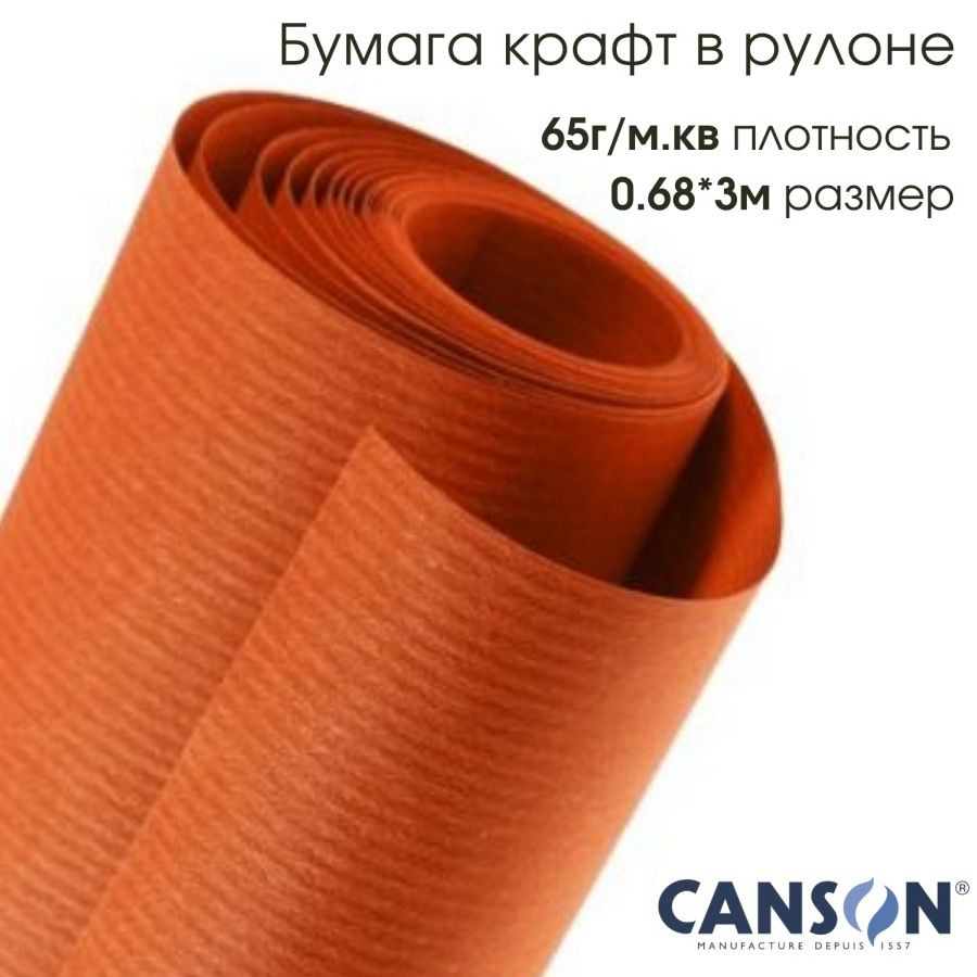 CANSON Бумага Крафт 65г/м.кв 0.68х3м Оранжевый #1