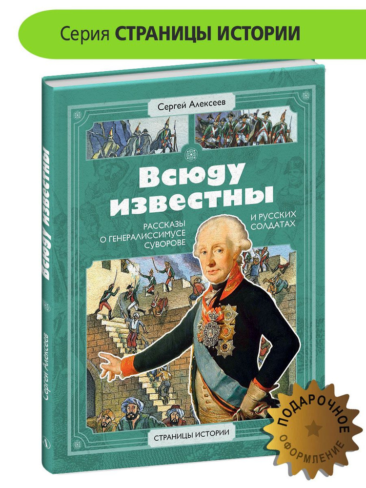 Всюду известны Алексеев С.П. серия Страницы Истории Детская литература книги для детей 6+ | Алексеев #1