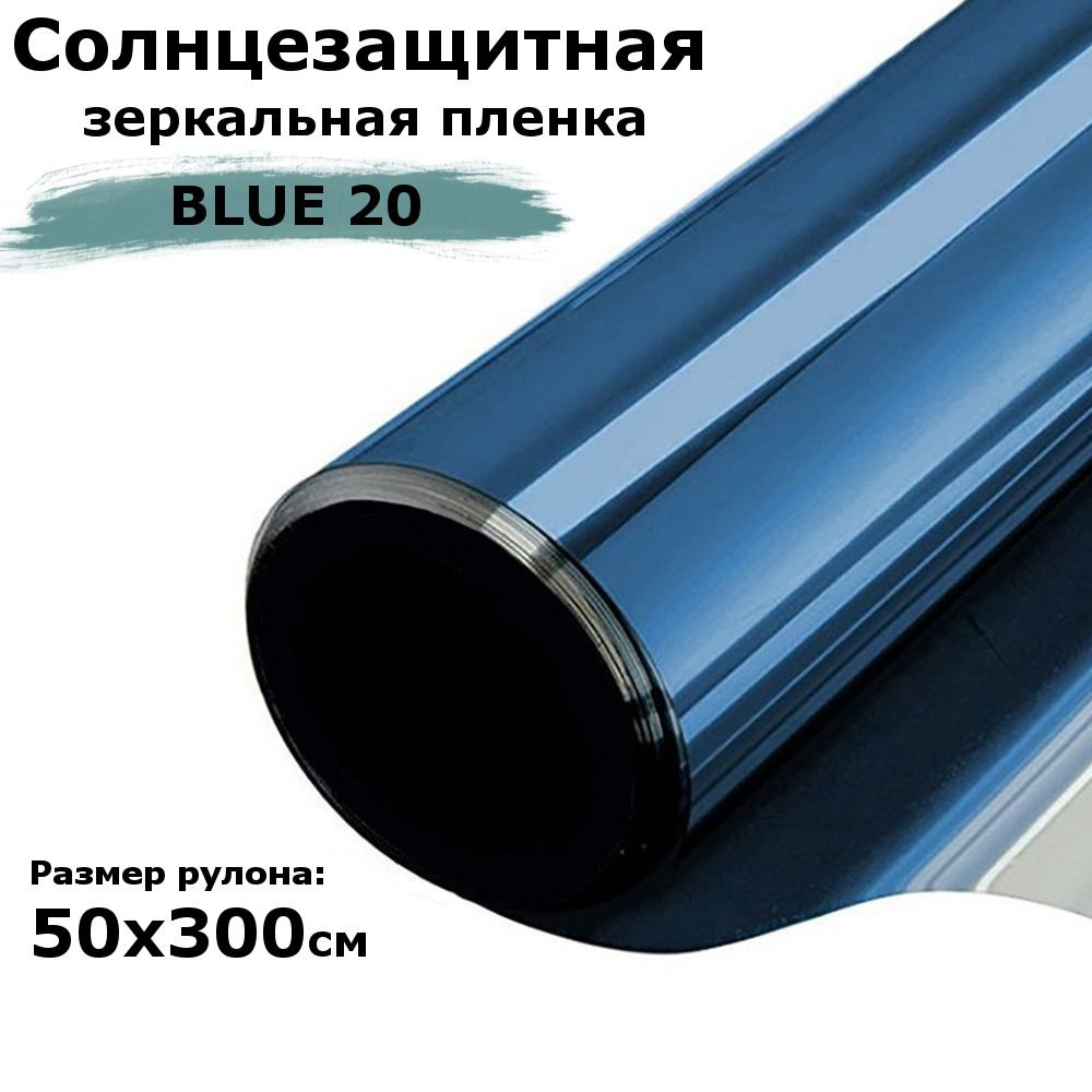 Пленка солнцезащитная зеркальная для окон STELLINE BL20 (голубая) рулон 50x300см (пленка на окна от солнца #1